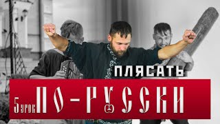 ПЛЯСАТЬ ПО-РУССКИ [5 УРОК] #важное #россия #новости #танец #община #буза