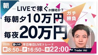 【FXライブ】 勝つ！毎朝１０万円稼ぐか損切か！ドル円下落は止まるのか？東京仲値時間FXスキャルピング\u0026デイトレード2/27 8:50