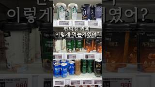 편의점커피의 비밀☕️