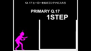 【Q】 PRIMARY stage 17 1step で攻略する方法！！