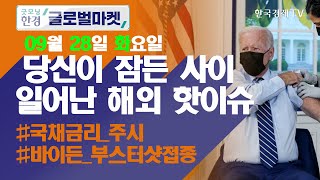 국채금리 3개월만에 1.5% 재돌파 / 오늘장 놓쳐선 안 될 당신이 잠든사이 일어난 해외 이슈 / 출근전 꼭 봐야하는 글로벌 이슈 / 굿모닝한경글로벌마켓 / 한국경제TV