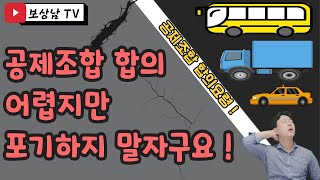 공제조합 교통사고 합의 잘 안되시죠? 이렇게 해보세요!(14회)