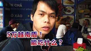 在越南旅游，5万越南盾能吃什么？阿莫吃这些你觉得划算吗？