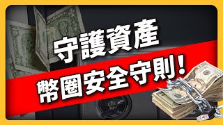 必看！幣圈安全守則，如何保護你的加密貨幣 (546集）