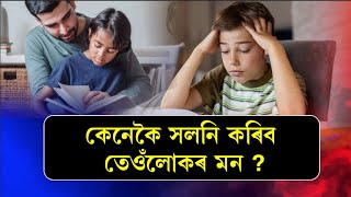 আপোনাৰ সন্তান পঢ়া-শুনাৰ প্ৰতি আগ্ৰহী নহয় নেকি ?