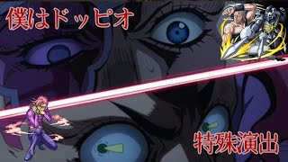 【モンスト】僕はドッピオ　特殊演出　ドッピオ