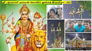 Kollemcode Shree Bhadrakali Temple | ஸ்ரீ பத்ரகாளி அம்மன் கோவில் | தூக்கத் திருவிழா (18-03-2021)