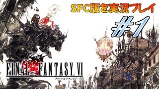 【FF6】SFC版を実況プレイ#1　FFシリーズ最高傑作の神ゲーの巻　スーパーファミコン版ファイナルファンタジー6