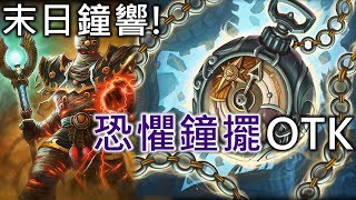 《OTK》Timepiece of Horror OTK《Hearthstone》