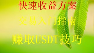 什么是usdt搬砖，赚钱测试，2022年赚钱项目，最新赚钱项目这是你见过赚钱最快的方法，是最适合新手的网赚项目！一趟可赚上万到数万元---方法简单，网络赚钱，|毫无风险，2024网赚项目