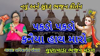 🔥ભજન નુલખાણ વીડિયોમાંછે👉પકડો પકડો કનૈયા હાથ મારો👈new Gujarati kirtan2023|lunawadabhajan mandal