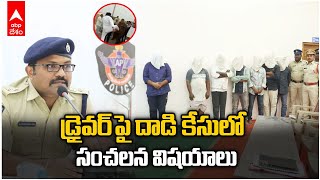 RTC Bus Driver Attacked In Nellore Kavali: డ్రైవర్ పై దాడి కేసులో నిందితుల అరెస్ట్ | DNN | ABP Desam