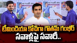 హెడ్‌ కోచ్‌గా గౌతమ్‌ గంభీర్‌.. | Gautam Gambhir Appointed Indian Cricket Team Head Coach | #SumanTV