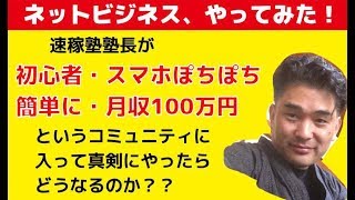 【隠居TV】ネットビジネスやってみた！⑤「塾長が簡単に月収100万円稼げますよ～」で真剣にやってみたらどうなるかな？ 一応ラスト