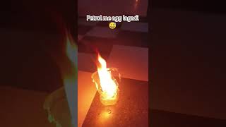 क्या होगा जब पेट्रोल में आग 🔥 लगाई जाए | petrol me agg lagai 🔥| #science #experiment