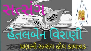 હેતલબેન વિરાણી-સત્સંગ-તા.23/01/2025 શ્રી શ્યામાજી મહિલા મંડળ કાલાવડ is live!