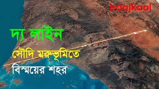 ‘দ্য লাইন’ সৌদি মরুরবুকে বিস্ময়ের শহর।।The Line #বিডিআজকাল #theline #bdajkaal #bd #news