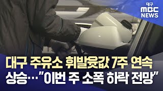 대구 주유소 휘발윳값 7주 연속 상승···\