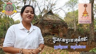 kokthlokkaraoke ប្រាសាទព្រះធាតុទឹកឆា ( Prasat Prastheat Toeuk Chha )