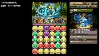 パズドラ「水の戦国龍 地獄級」聖海神・イシス9倍PTノーコン攻略【毘沙門龍・ケンシン】