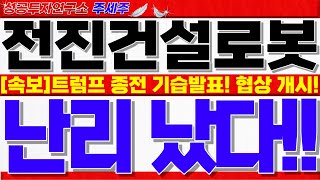 [전진건설로봇 주가]트럼프 종전 기습발표!! 러-우 협상 급물살. 푸틴 모스크바 초청!! 이제부터 시작입니다. 목표가 반드시 확인하세요!! #전진건설로봇대응 #전진건설로봇목표가