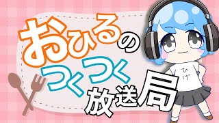 【#雑談 】つくつく放送局📻vol.59【 #VTuber 】 アプリREALITY　生配信 LIVE