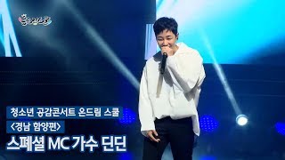 [청소년 공감콘서트 온드림스쿨 경남 함양편] 스페셜MC 가수 딘딘