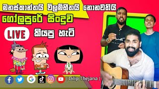 ගෝලපුරේ සිංදුව live කියපු හැටි |Golapure theme song | Dilip thejana Chamath hasaranga Ishara kalpani