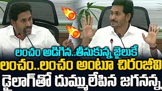 లంచం..లంచం అంటూ చిరంజీవి డైలాగ్ తో దుమ్ములేపిన జగనన్న | YS Jagan Said Superb Chiranjeevi Dialogue