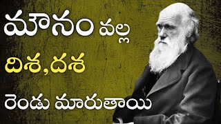 మౌనం వల్ల దశ దిశ రెండు మారుతాయి..|How to control emotions| silence uses| mind power topics