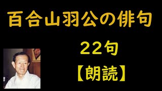 百合山羽公（ゆりやまうこう）の俳句　22句【朗読】