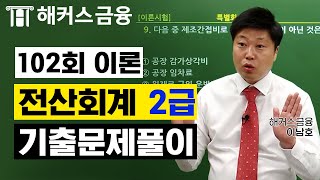 전산회계2급 제102회 기출문제풀이 (이론시험) 시험 전 필수 시청!｜해커스금융 이남호