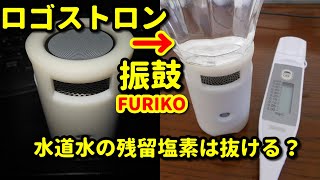 言霊テクノロジー【振鼓 - FURIKO -】の上にコップに入れた水道水をおくと、残留塩素は抜ける？