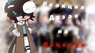 Реакция Дазая на поцелуи||GN||BSD|| Soukoku