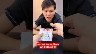 अब इसको चेक कर, सिक्का इसी में है कि नहीं 🤣 #shorts #shortsvideo #funnymagictricks #comedyvideos