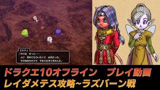 【ドラクエ10 オフライン】レイダメテス攻略~ラズバーン戦