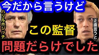 【本田圭佑】日本代表の元監督ハリルホジッチは問題だらけでした。