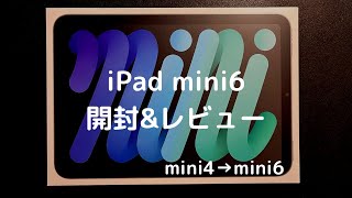 [開封動画]念願のiPad mini 6が届いた！｜unboxing｜review｜iPad mini4と比較｜雑談｜vlog