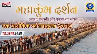 🔴 LIVE: महाकुंभ दर्शन 2025 (25.02.25, 09 AM) | एक अलौकिक पर्व महाकुम्भ (2025)