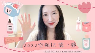 【2022空瓶记 第一弹】PRODUCT EMPTIES season 1