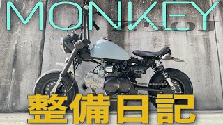 【HONDA】モンキー Z50J の整備日記！【チェーン交換etc】