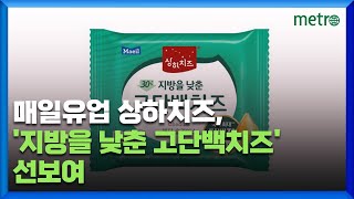 매일유업 상하치즈, '지방을 낮춘 고단백치즈' 선보여