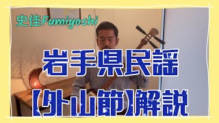 【SHAMISEN ENGINE】岩手県民謡\