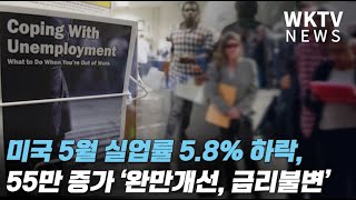 미국 5월 실업률 5.8% 하락, 55만 9천개 증가 ‘완만개선, 금리불변’