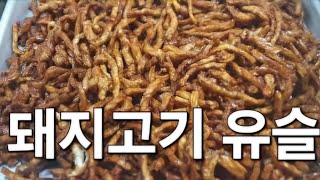 유슬고기 화하는 방법 돼지고기채를 기름에 익혀내는 간단한 조리법 마도면 옛날맛짜장