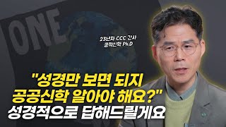 23년차 CCC 간사님이 뒤늦게 공공신학을 전공한 이유! | 황경철 목사님 인터뷰 1부