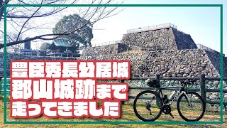 【ロードバイク】豊臣秀長公居城郡山城跡まで走ってきました