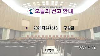 구상금 사건에 관한 대법원 전원합의체 선고(2022. 3. 24.)