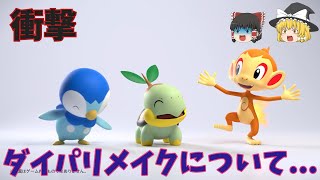 【衝撃】ポケモンプレゼンツの感想。ダイパリメイクについて。【ゆっくり実況】