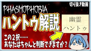 【切り抜き動画】今更聞けない！？ナイトメア難易度でのハントゥの見分け方について　【Phasmophobia】　＃Phasmophobia　＃ハントゥ　＃Nightmare